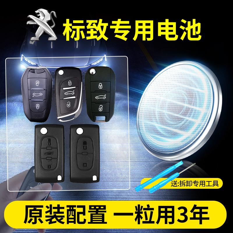 标致汽车钥匙专用电池CR2032