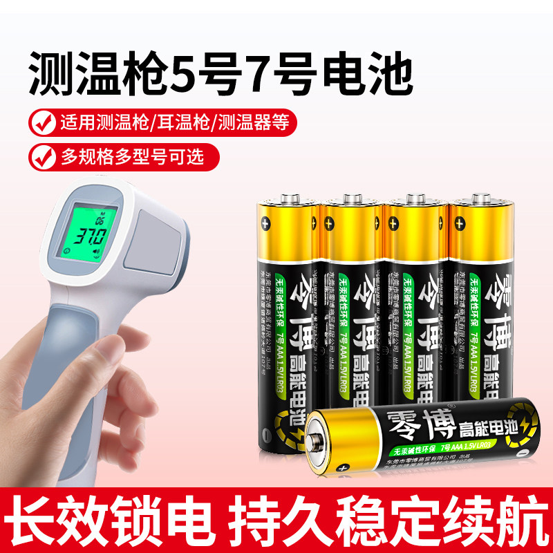 5号7号体温枪专用碱性电池五号七号耳温枪额温枪燃气表煤气表电池电子玩具洁面仪空调电视遥控器游戏手柄1.5V