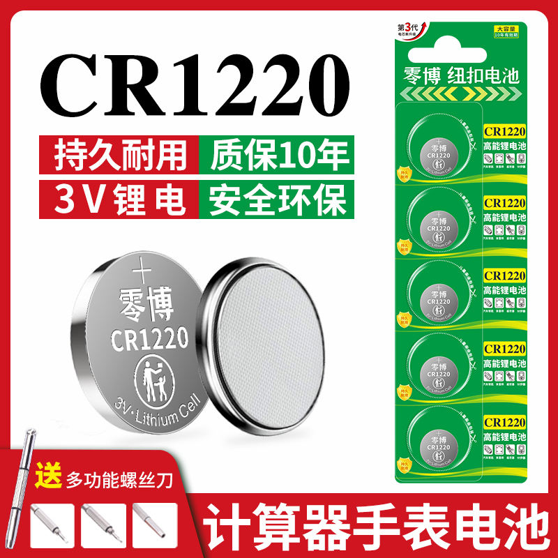 CR1220纽扣电池大容量持久耐用