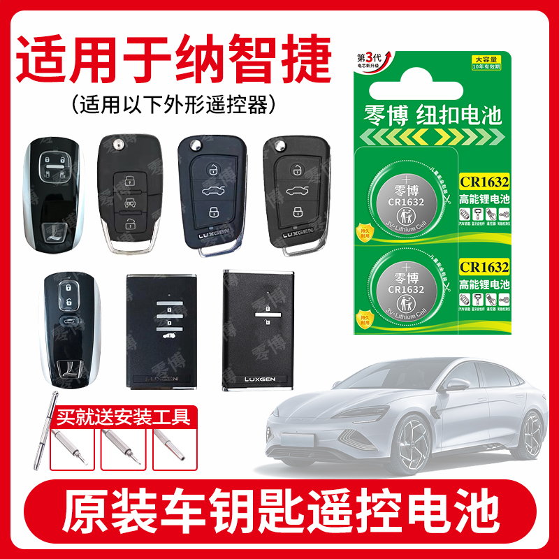 纳智捷汽车钥匙纽扣电池
