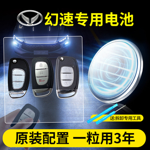 汽车智能遥控器钥匙3V纽扣电子 h2e h3f s3l sl幻速s2v 适用幻速汽车钥匙专用电池CR2032原装