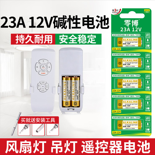 风扇灯遥控器专用23a12v碱性电池