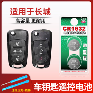 适用于长城C30C50M4炫丽腾翼M2长城炮新能源风骏皮卡金刚炮山海炮遥控器钥匙电池CR1632专用纽扣电池3V锂电子