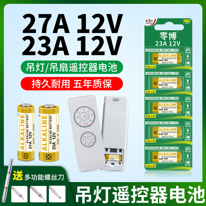 零博碱性电池23A/27A/12V吊灯吊扇电风扇吸顶灯水晶灯自动电动卷帘门遥控器钥匙电池门铃闪光灯引闪器12V电池