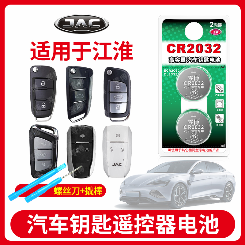 适用于江淮汽车钥匙CR2032电池