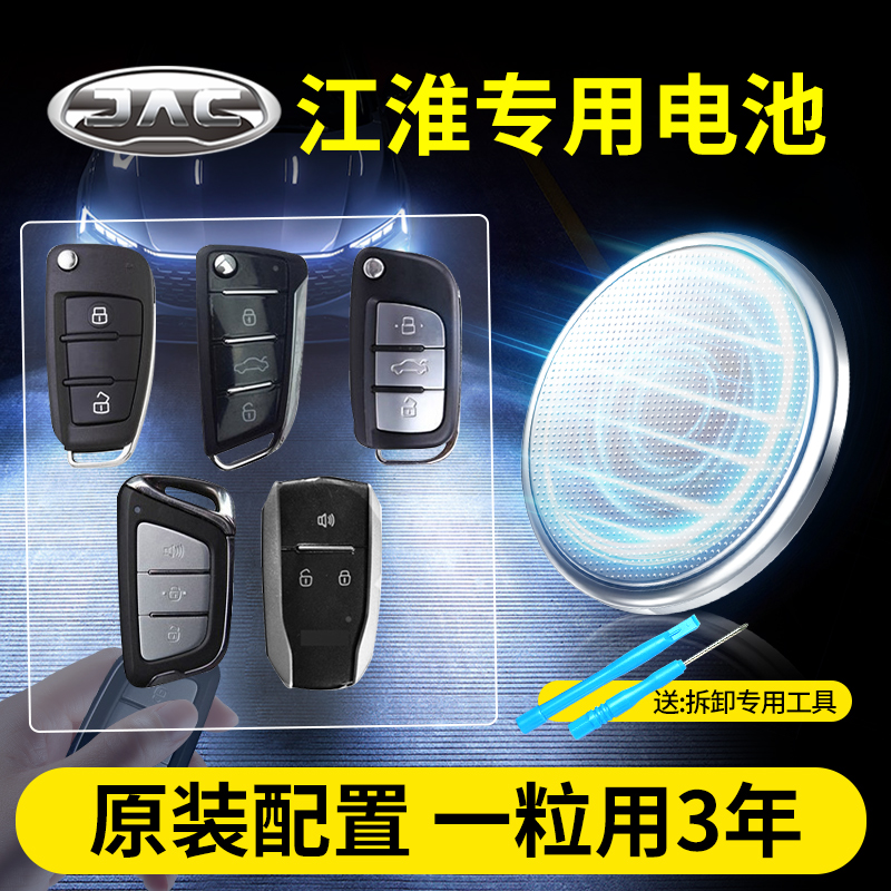 江淮汽车钥匙专用CR2032纽扣电池