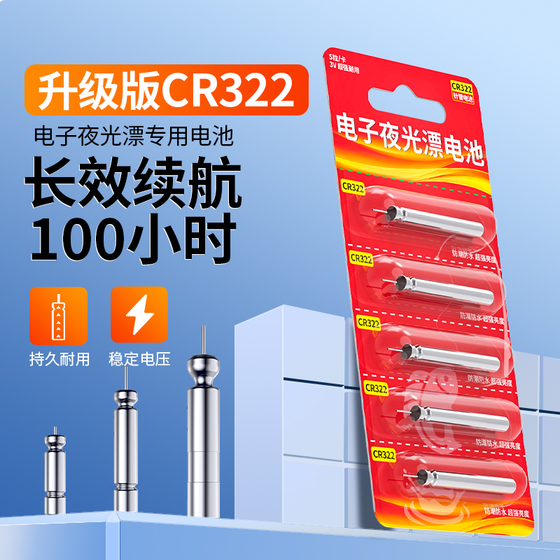 夜光漂通用CR322夜钓电池