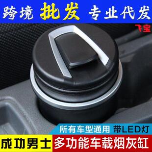 合一灯车载烟车灰带缸缸带盖创意汽车用品内烟带灯宝马适用