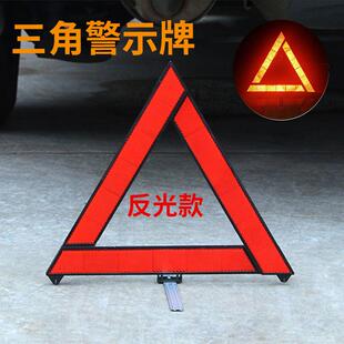 汽车角载架警示牌三脚架反三光折叠车用示危险标志车故障停车警牌