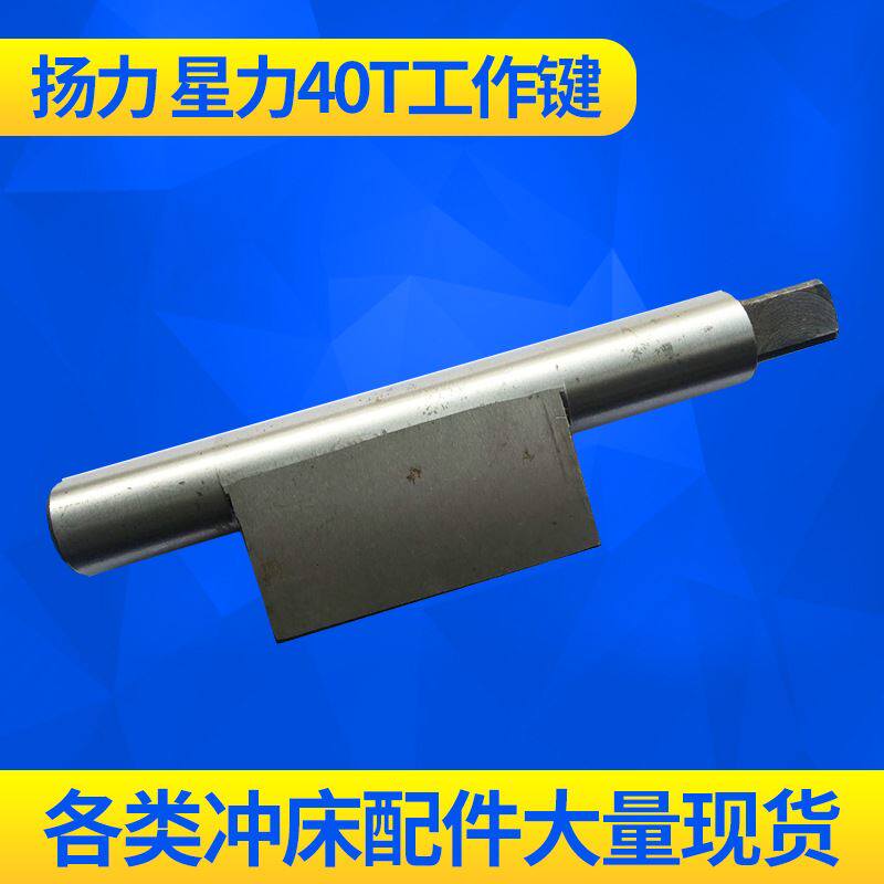厂家直销冲床配件板机扬力星力扬锻徐锻冲床工作键