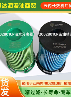 云内4102拖拉机柴油滤芯1002801CP油水分离器2002801CP柴油过滤器