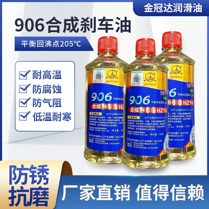 奔牌906合成刹车油DOT4制动液