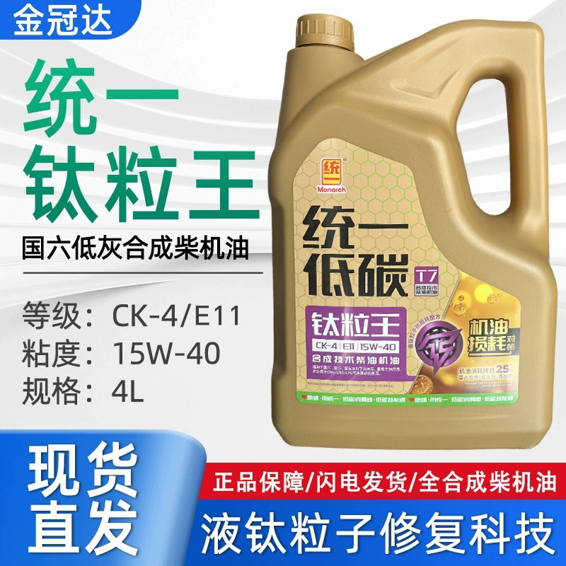 统一钛粒王T7 CK-4柴油机油15W-40 E11国六全合成发动机润滑油4L,汽车零部件/养护/美容/维保,柴机油,淘宝优惠券,粉丝福利购,淘宝优惠卷