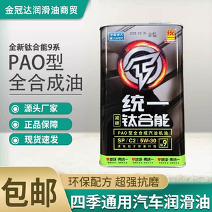 40减碳发动机机油1L正品 统一钛合能9系全合成SP汽机油5w