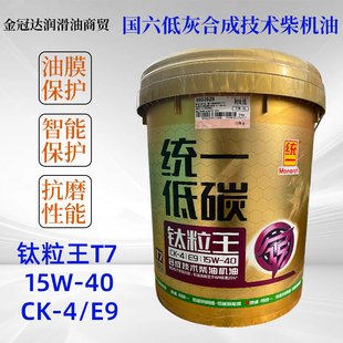 4国六低灰重负荷发动机润滑油正品 统一T7钛粒王15W 40柴机油CK