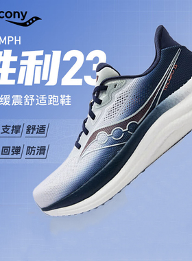 Saucony索康尼新款TRIUMPH胜利23缓震轻便男女跑步鞋运动鞋酷动城