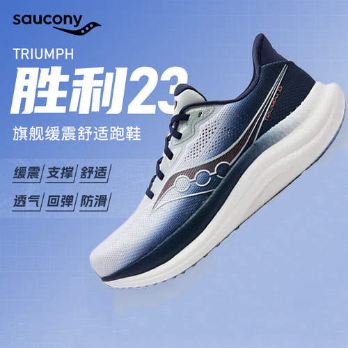 Saucony索康尼胜利23跑步鞋