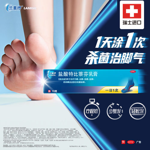 【兰美抒】盐酸特比萘芬乳膏1%*15g*1支/盒