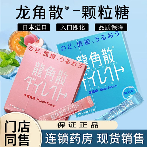 日本进口龙角散颗粒糖  0.7g*16包 薄荷味水蜜桃味