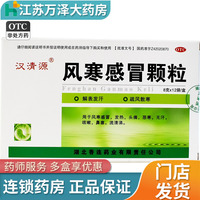 汉清源风寒感冒颗粒8g*12袋/盒风寒感冒无汗咳嗽鼻塞流清涕感冒药