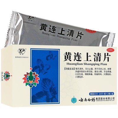 【云南白药】黄连上清片0.31g*48片/盒