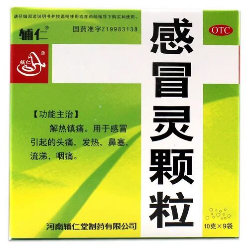 【辅仁】感冒灵颗粒10g*9袋/盒