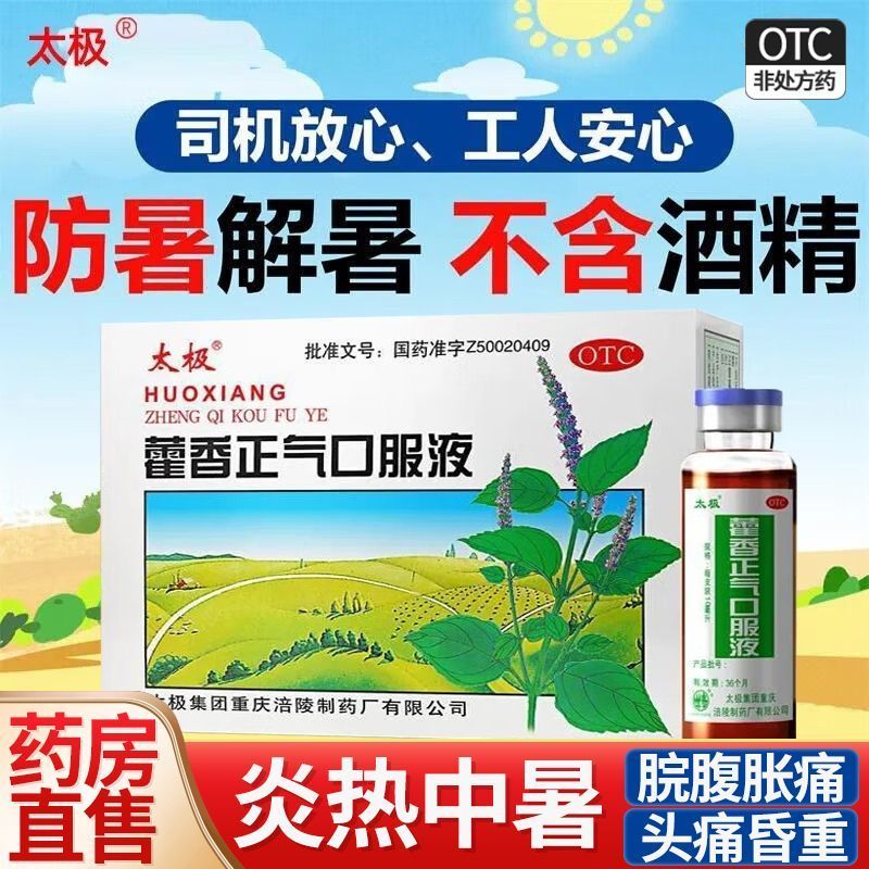 【太极】藿香正气口服液10ml*6支/盒