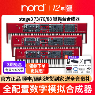 NORD诺德合成器Stage4 76键全配重舞台编曲键盘 Stage3重锤88