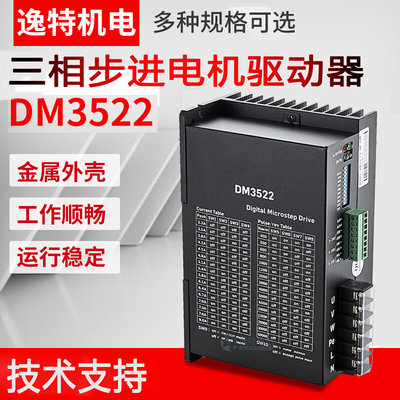 逸特DM3522步进电机驱动器配12NM16NM三相混合电机110/130 DM3722