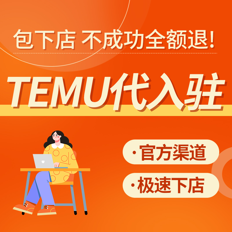 TEMU代入驻代开店代上架代运营产品托管跨境电商海外拼多多铺课程