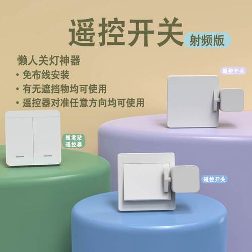 遥控开关智能开关可穿墙障碍神器