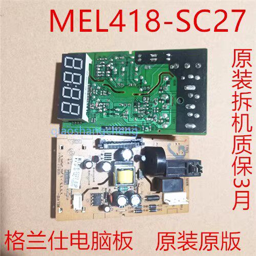 格兰仕微波炉P70D20AP/F20AL-TD/TF/ te/TN电脑板MEL418-SC27