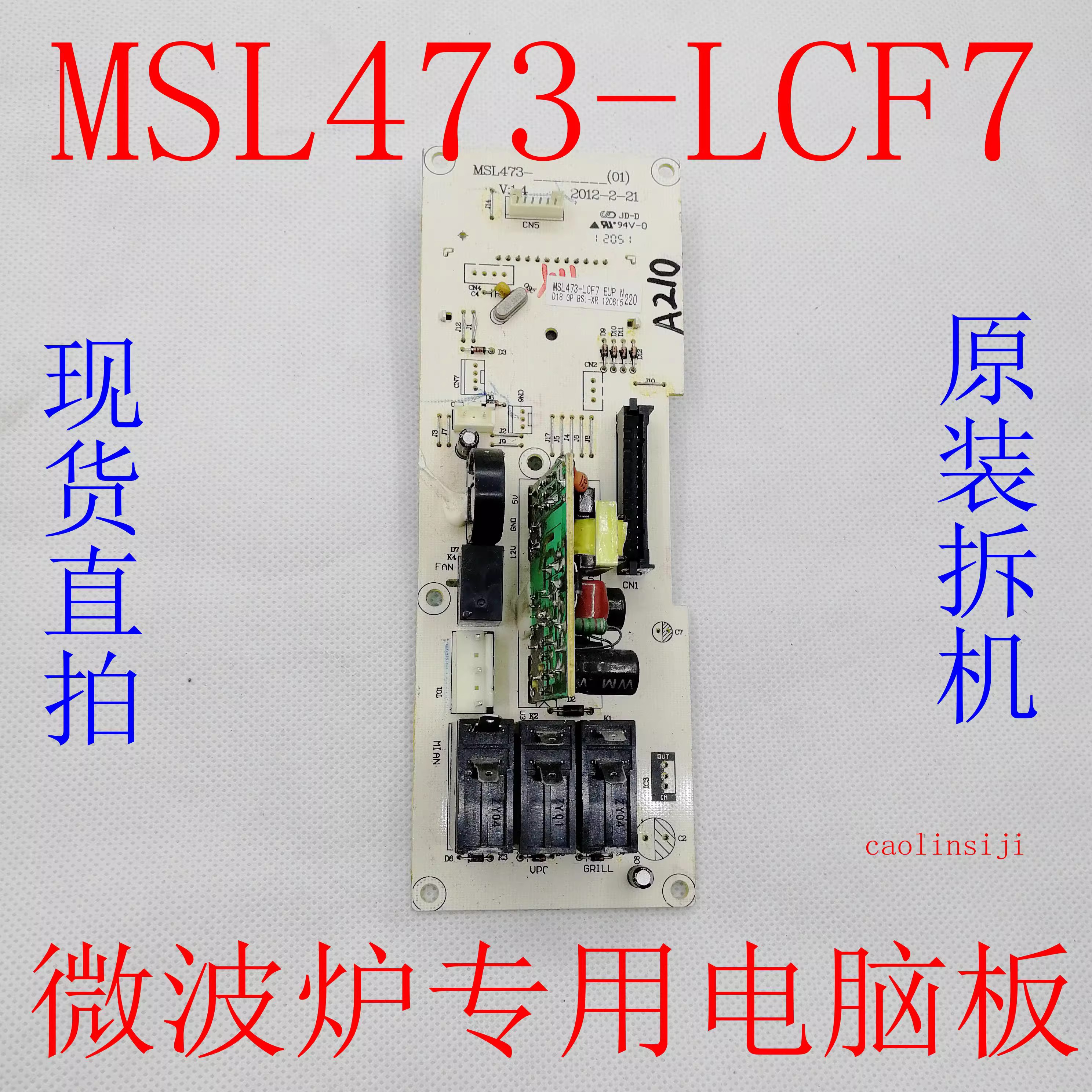 包半年原装拆机格兰仕微波炉 电脑板MSL473-LCF7