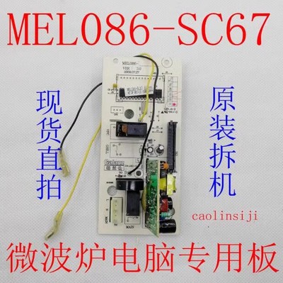 适用格兰仕微波炉电脑板P70F20CN3P-SC(W0) 主板MEL086-SC67主板