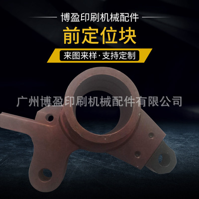 全自动模切机牙排前定位块配件世恒旭恒文洪德钢长盈宏景隆华财顺