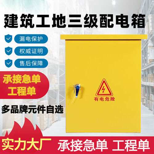 建筑工地三级配电箱 品牌元器件可选 户外临时工程用成套设备黄色