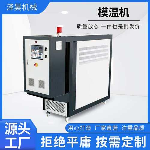 现货注塑模具恒温机 高温油式水式模具温控机厂家 模温机模温机