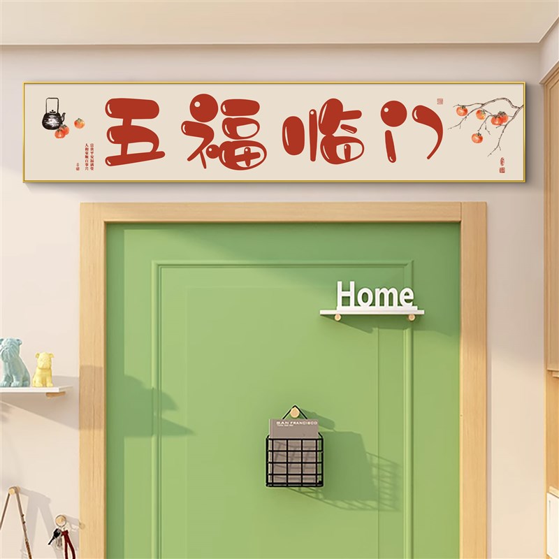 福字入户门头上方装饰画 画新中式门楣挂画 画五福临门客厅沙发墙