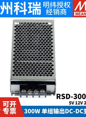 明纬RSD-300B/300C/300D/300F开关电源5V12V24V48V直流转直流300W