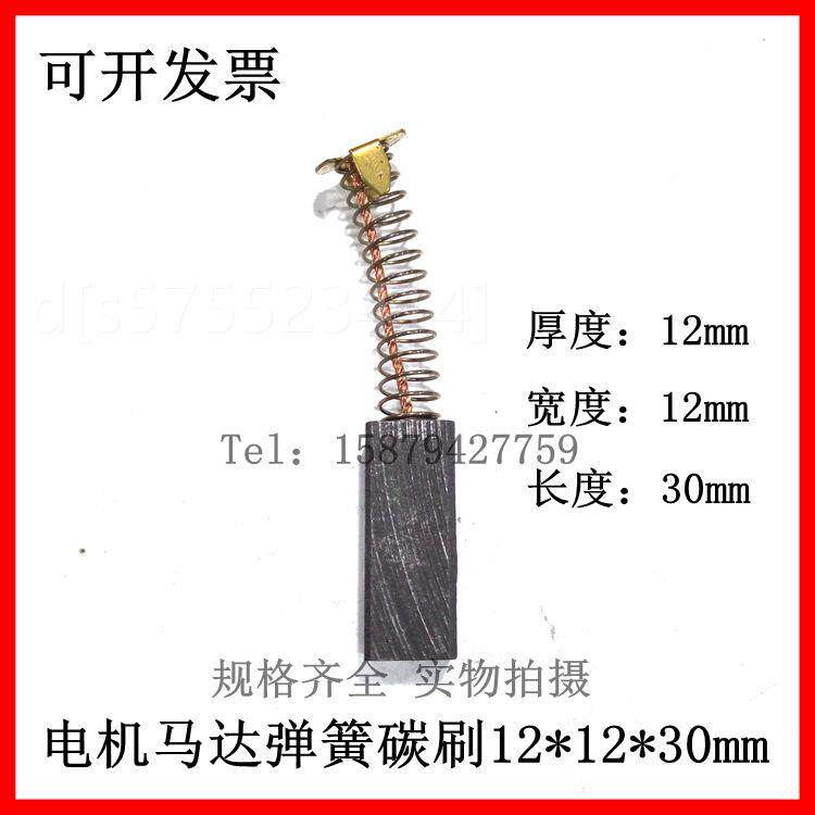 。弹簧碳刷12*12*30mm 直流马达碳刷 跑步机马达碳刷 离心机碳刷