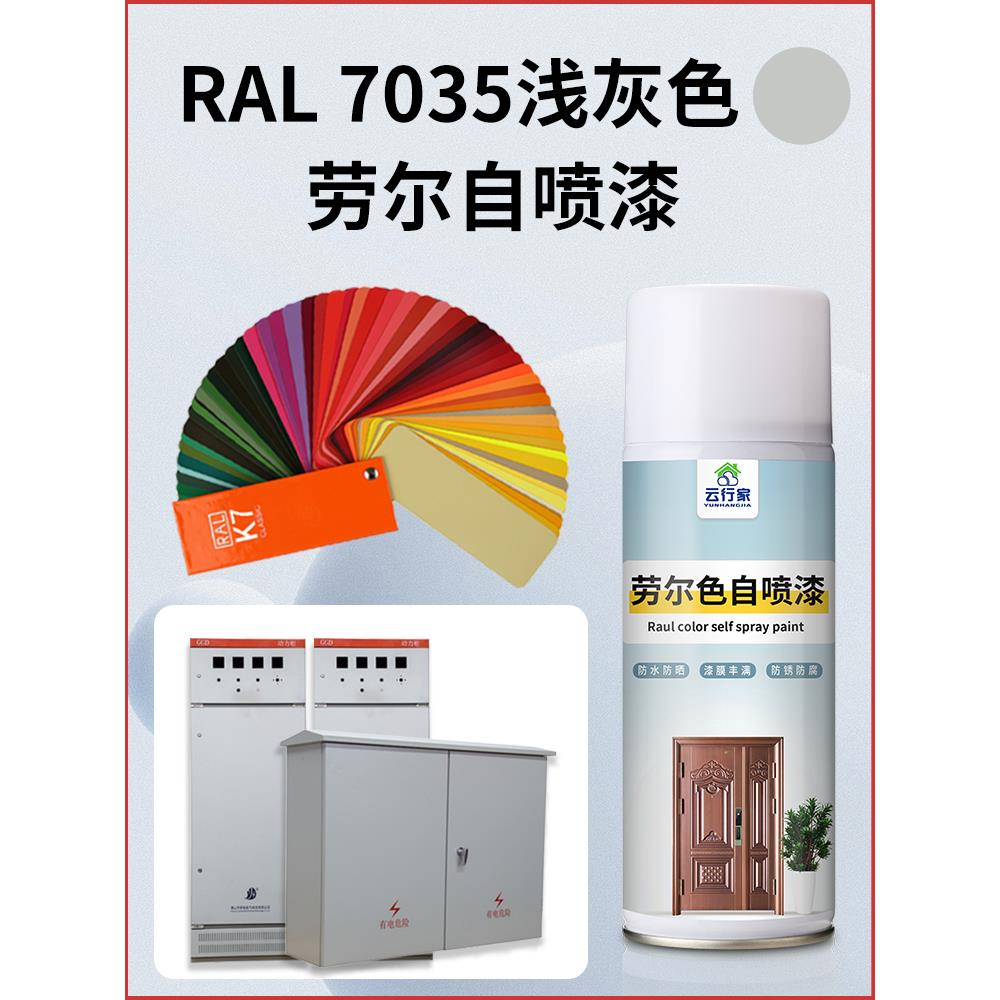 劳尔手摇自喷漆RAL7035浅灰ral9002金属漆配电箱威图机7032文件柜