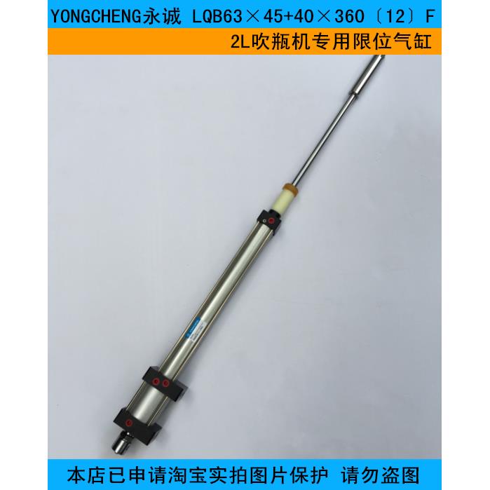 YONGCHENG永诚 LQB63×45+40×360〔12〕F 2L吹瓶机专用限位气缸