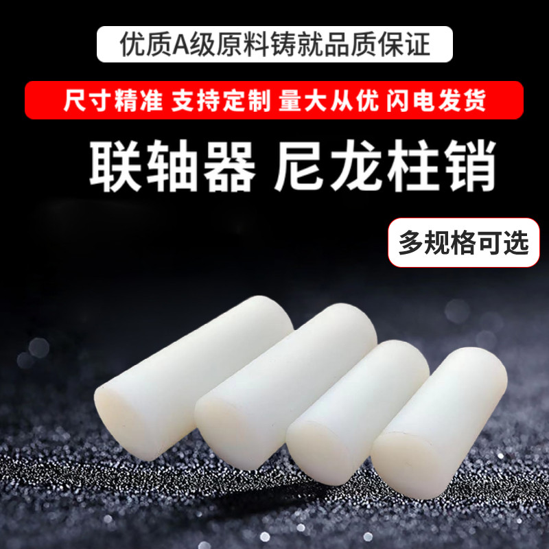 尼龙棒尼龙柱销联轴器pa66传动圆柱塞加工定做耐磨实心销子18-28