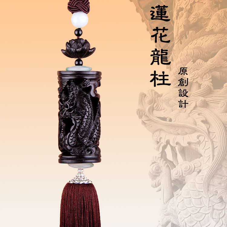 高档进口乌木汽车挂件黑檀木盘龙柱莲花保平安后视镜汽车挂饰品