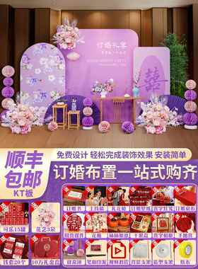 紫色订婚宴场景布置装饰全套餐摆件台2026新中式高级感背景墙kt板