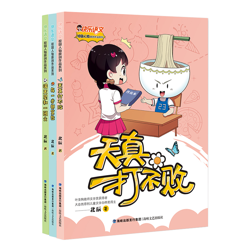 满天星和一团火/每一步都算数/天真打不败 快乐语文校园人物原创系列 北辰著 2023年福建省寒假读一本好书寒假 海峡文艺出版社 书籍/杂志/报纸 儿童文学 原图主图