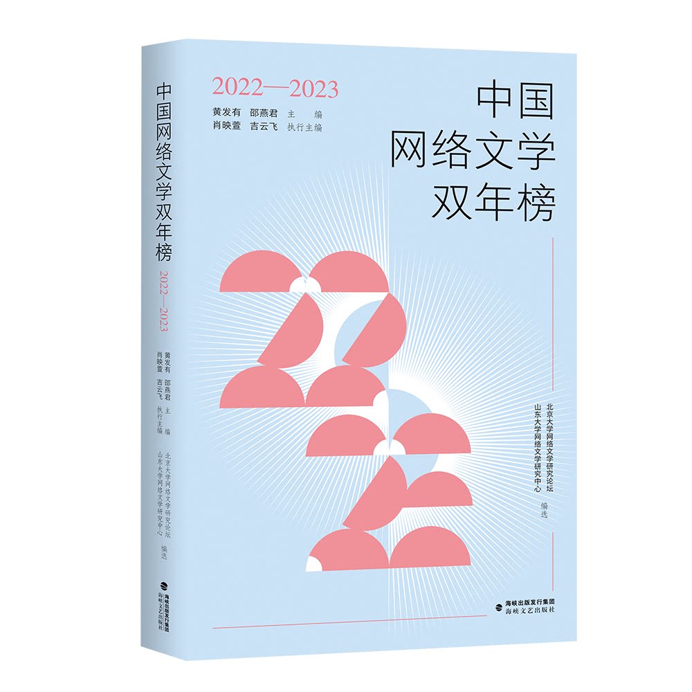 中国网络文学双年榜(2022—2023)黄发有 邵燕君 主编 肖映萱 吉云飞 执行主编 海峡文艺出版社