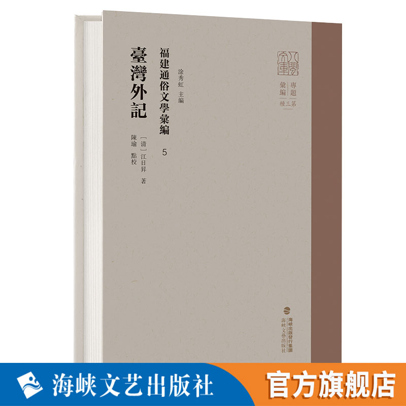 福建通俗文学汇编:5:台湾外记 涂秀虹 明代小说 海峡文艺出版社