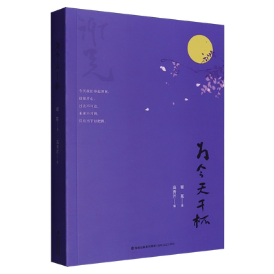 为今天干杯 谢冕著 2025年寒假读一本好书 本散文作品集记述生活中的趣事雅事 美景美食 反映出高雅审美豁达胸怀深刻哲思