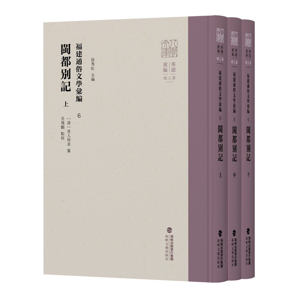 福建通俗文学汇编6.闽都别记:上中下 涂秀虹(清)里人何求,吴飞鹏 长篇古代小说 福建乡土文学和民俗文学瑰宝 海峡文艺出版社